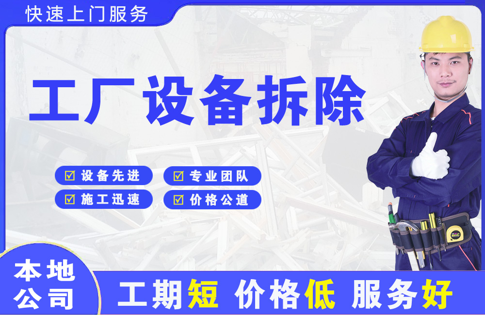 宁远工厂设备拆除